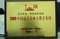 给我找小姐日逼黄片2009年中国最具影响力教育集团